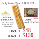 Sticky Smoke Cheese 長條煙薰芝士