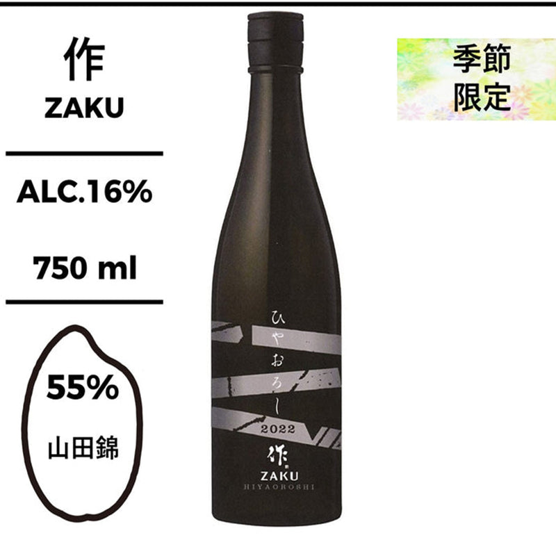 作 ZAKU Hiyaoroshi 純米吟醸　ひやおろし 2022